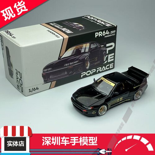 现货 POPRACE 1:64  尼桑 PANDEM SILVIA S13 JDM 黑金 开盖车模