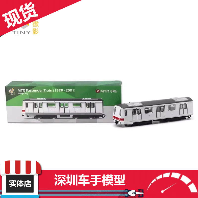 Tiny城市MTR03合金车仔-港铁客运列车(1979- 2001) MTR00003-封面