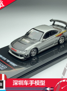 现货 INNO 1:64 Top Secret SILVIA（S15）银色 合金车模