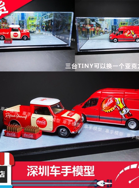 Tiny微影 可口可乐Mini Cooper奔驰斯宾特合金汽车模型乐高展示盒