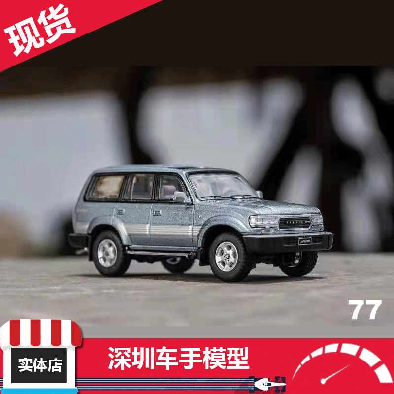 GCD丰田1:64兰德酷路泽 LC80陆地巡洋舰越野汽车模型合金特别版