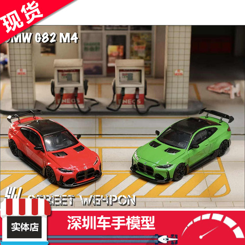 现货 SW1:64 BMW G82 M4 多伦多红/ 爱尔兰绿 宽体改装 合金车模