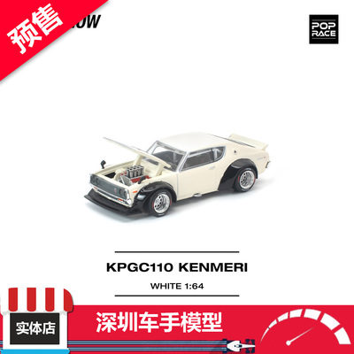 预售 POPRACE 1:64 日产天际线 GT-R KPGC110 V8 Drift 合金车模