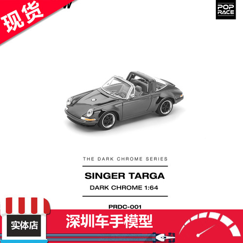 现货 poprace 1:64 保时捷 SINGER TARGA 镀铬灰 合金车模