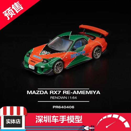 预售 POPRACE 1/64 马自达 RX7 RE-雨宫 RENOWN 合金汽车模型