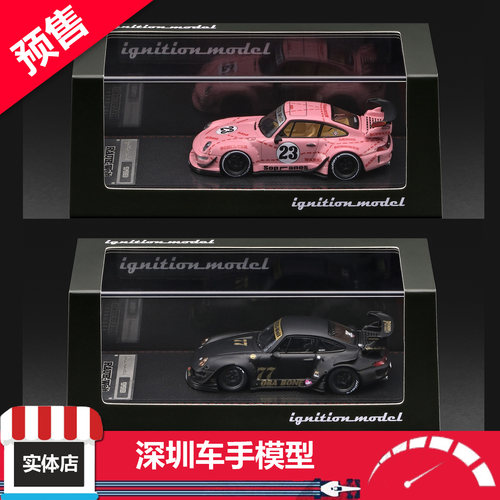 预售 IG 1:64 IG4212 IG4210 RWB 993 哑黑/粉 合金汽车模型