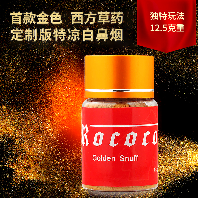 rococo定制鼻烟冰凉金色白鼻烟粉西方草药无尼古丁高浓薄荷cc