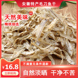 安徽特产淡水无盐刨花鱼凤尾鱼干毛刀鱼干小河鱼干新鲜小鱼干干货