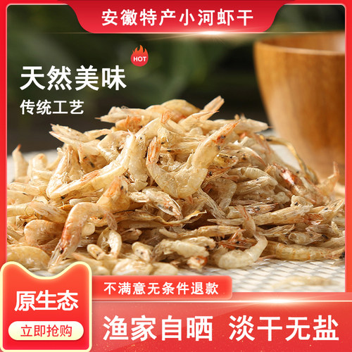安徽特产淡水无盐小河虾干生晒干虾新鲜小虾米白虾干虾皮干货500g