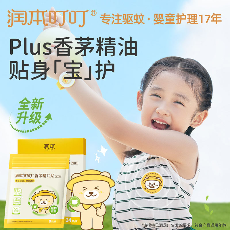 润本(RUNBEN)叮叮香茅精油贴防蚊贴宝宝儿童植物精油贴户外小熊款高性价比高么？