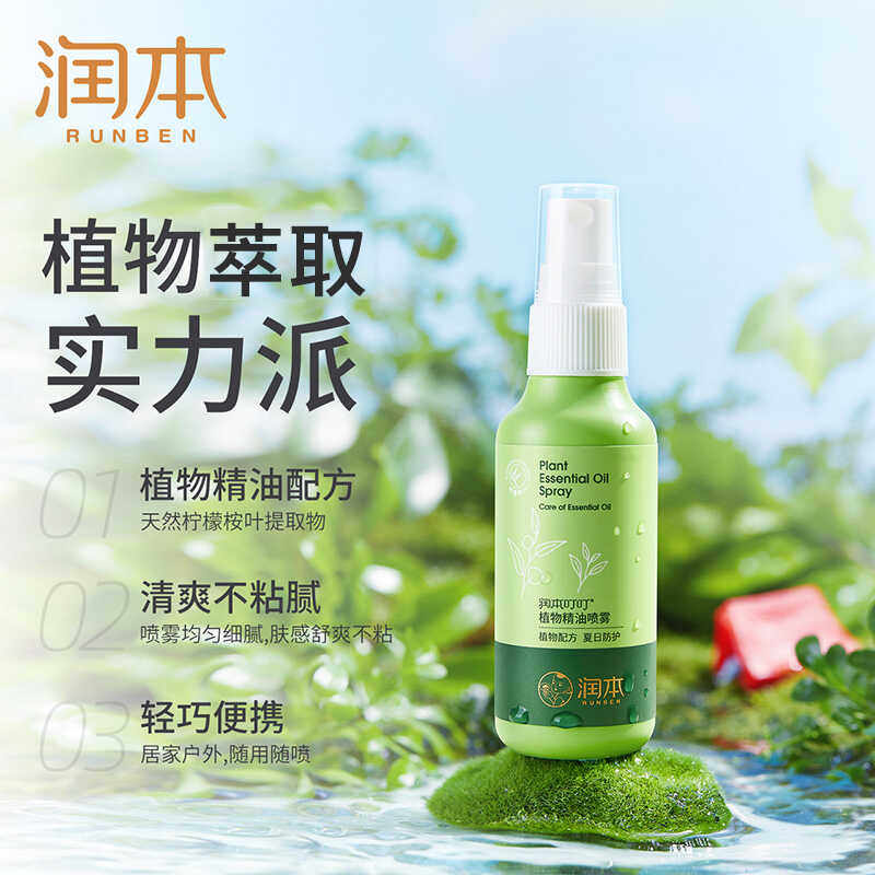 润本驱蚊喷雾婴儿童家用花露水止痒神器室内防蚊便携喷雾户外无毒