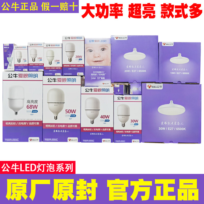 公牛led灯泡高亮柱形碟形直筒20w24w30w40w50w68瓦家用工厂照明灯