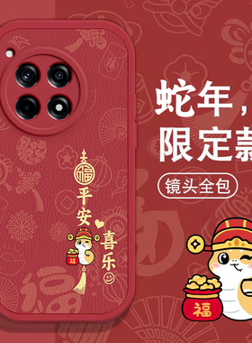 一加ACE3手机壳1+ 9 R T春节8新年11红色12过年13男ACE女2V全包ACE2 pro本命3V蛇年ACE5 Pro软套竞速oneplus
