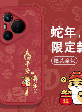 华为Pura70手机壳P20春节P30新P40红色P50过年P60 PRO +男Art女mate 60高级huawei本命70全包E蛇年软套