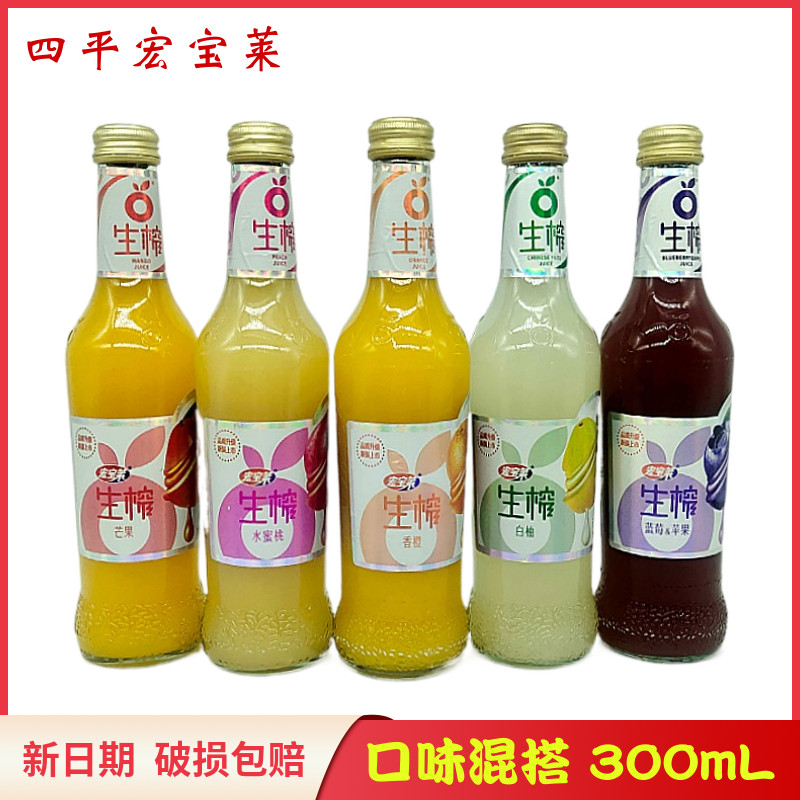 宏宝莱生榨果汁饮料300ml瓶装芒果味水蜜桃蓝莓白柚香橙口味混搭