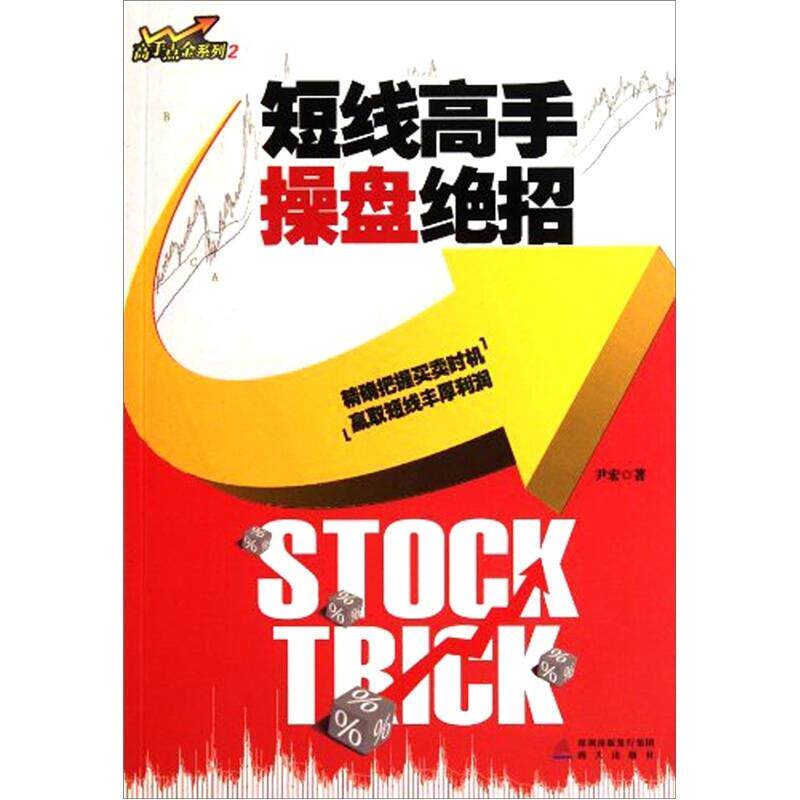 【正版】【单本】高手点金系列2 短线高手操盘绝招尹宏9787550701