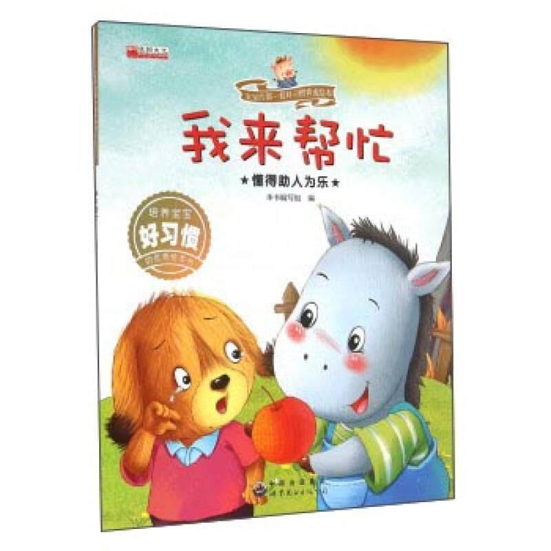 【正版】【单本】我来帮忙 懂得助人为乐 宝宝的第1套好习惯养成