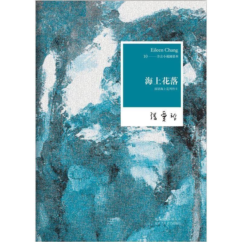 【正版】海上花落 国语海上花列传 II韩邦庆 止庵  张爱玲 978753