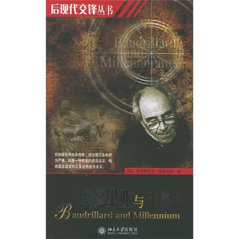 【正版】鲍德里亚与千禧年[英]克里斯托夫·霍洛克9787301084762