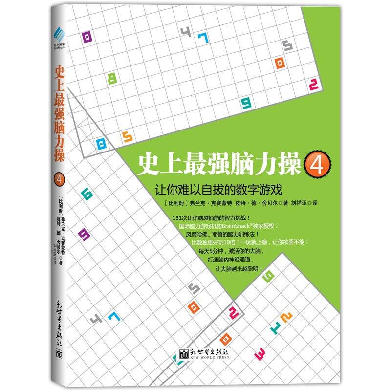 【正版】史 上强脑力操4 让你难以自拔的数字游戏9787510432163