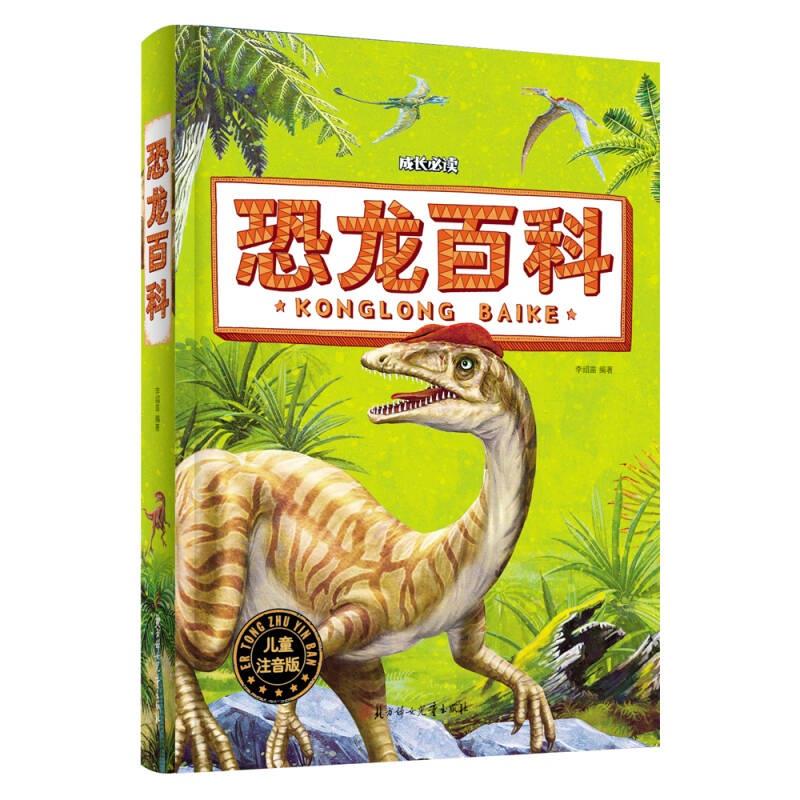 【正版】恐龙百科（儿童注音版）李绍苗9787538599435