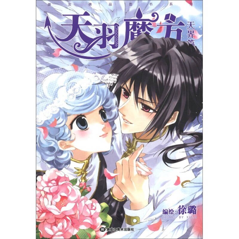 【正版】天羽魔方徐璐  绘9787531825555