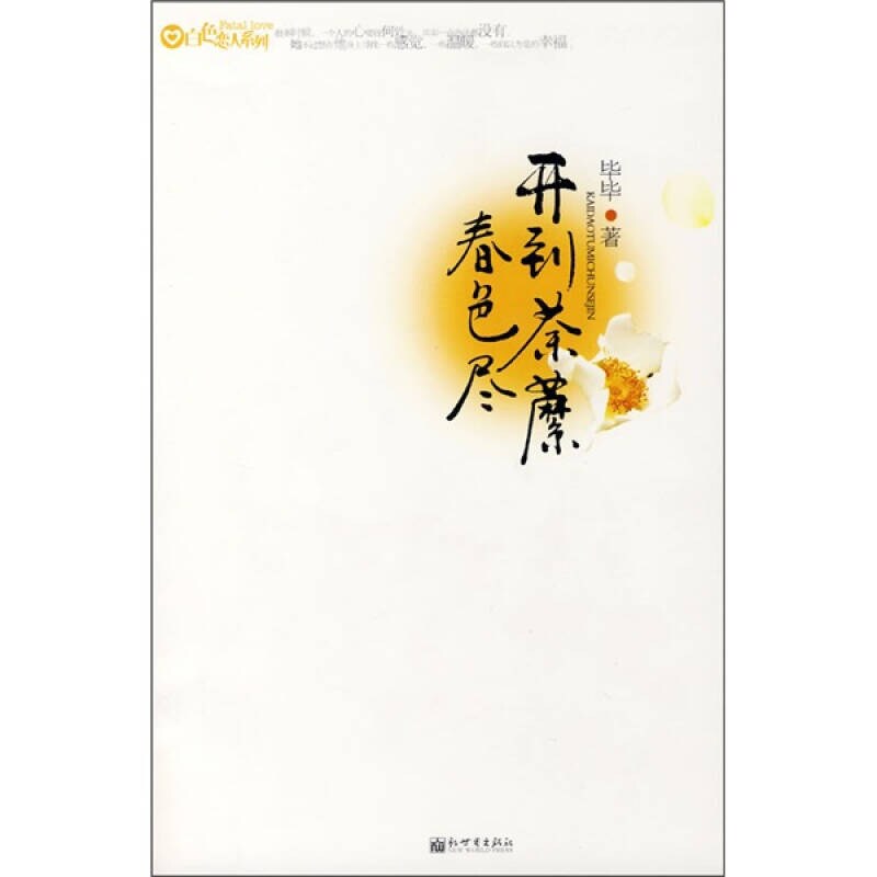 【正版】开到荼蘼春色尽毕毕9787802285187图片