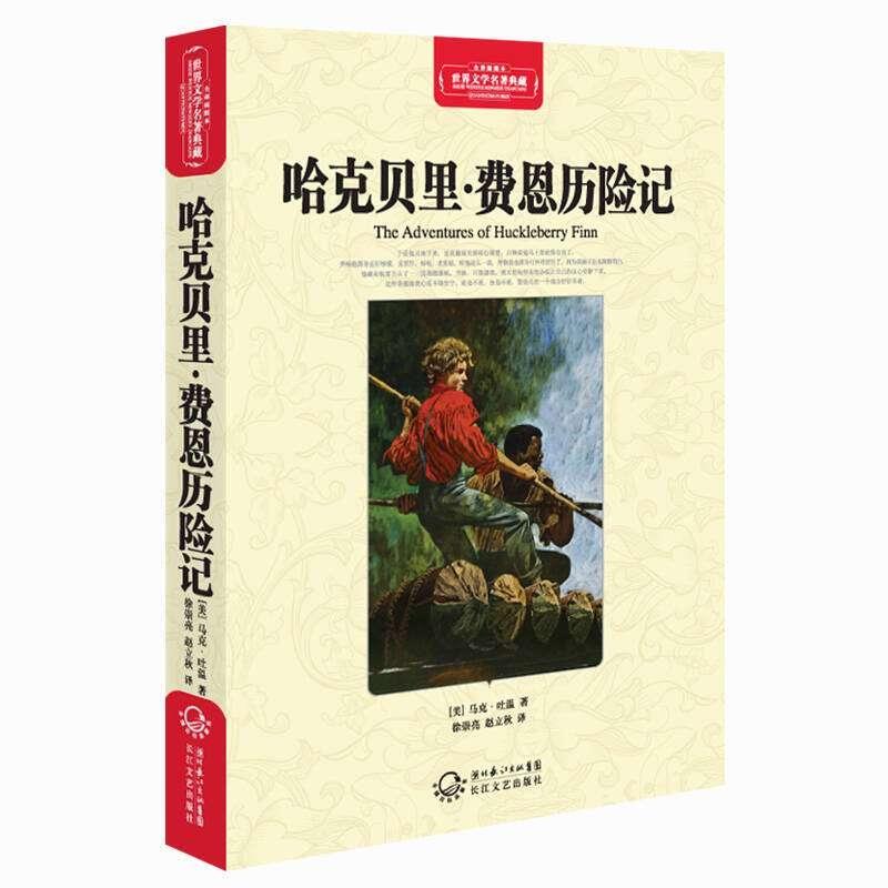 【正版】哈克贝里 费恩历险记（名著典藏全译）[美]马克·吐温（M