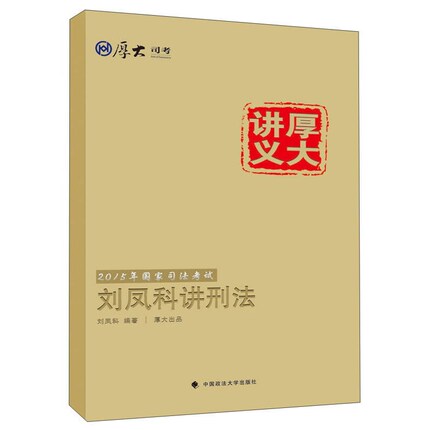 【正版】刘凤科讲刑法刘凤科9787562057390