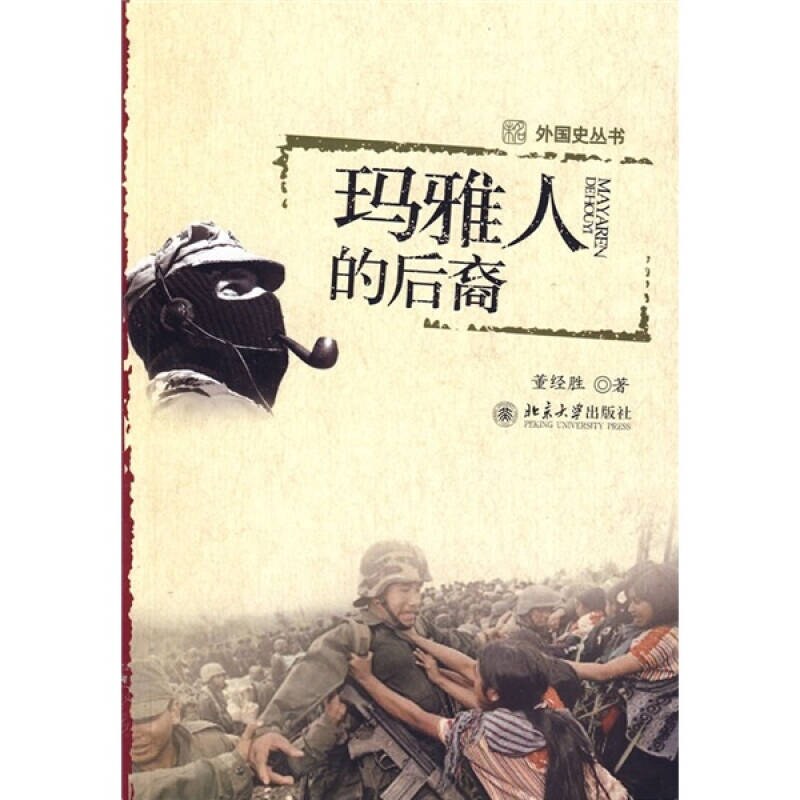 【正版】玛雅人的后裔董经胜9787301148099