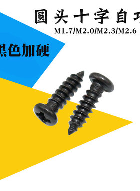 GB845黑色加硬圆头自攻螺钉PA微型电子精密小螺丝M1.7M2M2.6M2.7