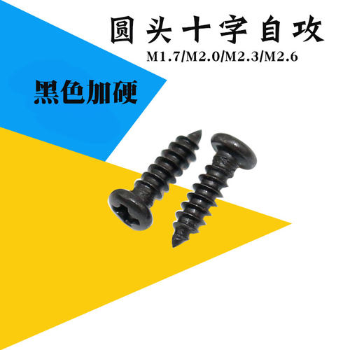 GB845黑色自攻螺钉碳钢加硬螺丝