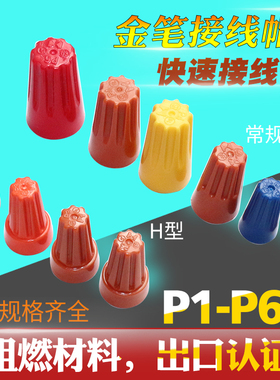 金笔接线帽接线头连接器弹簧螺式旋转端子接线柱压线帽P1P2P3P4P6