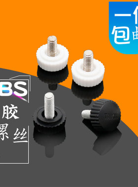 13*6.5包胶螺丝M4*8 10胶头ABS塑料  手拧滚花  白色黑色塑胶螺丝