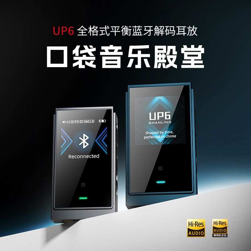 山灵 UP6有线/无线便携解码耳放