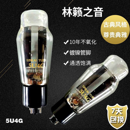 林籁之音5U4G电子管直代274B 5Z3P整流管喷碳黑屏质保15月单支价
