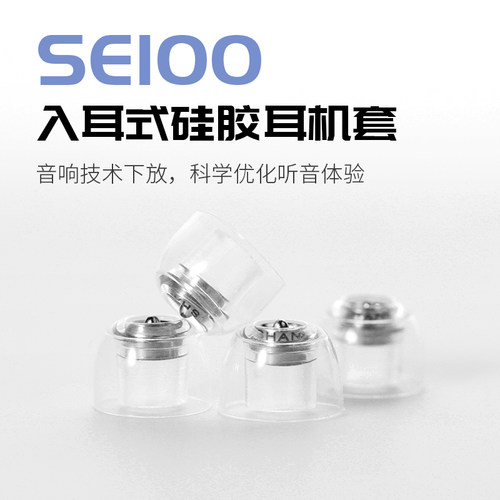 山灵  SE100金属相位锥硅胶耳套