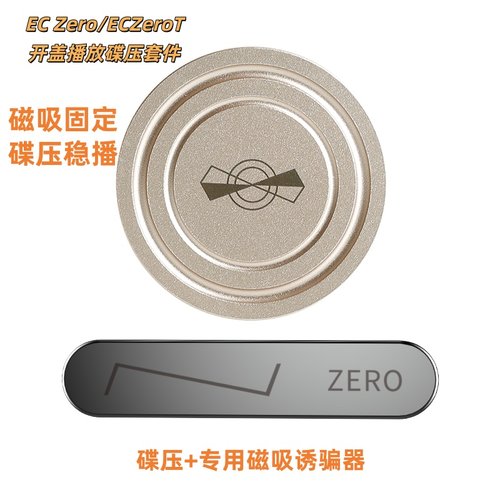 山灵 EC Zero / EC Zero T专用开盖播放碟压套件CD机碟镇磁吸光盘