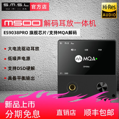 SMSL双木三林M500旗舰 MQA ES9038PRO Xu216 DSD解码器DAC耳放