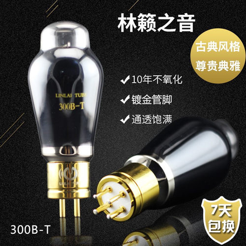 林籁电子管300B-T屏流跨导可代替曙光贵族300BT质保15个 单支价格