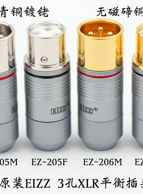 EIZZ免焊平衡插头镀金镀铑平衡三芯XLR卡侬头话筒公母座 EZ 206