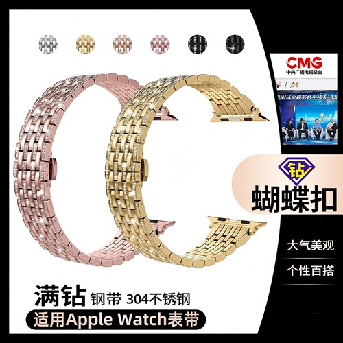 AppleWatch满钻蝴蝶扣304不钢带