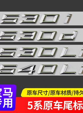 适用于宝马24款5系车标530li 540i 528li 535i改装尾标数字车标贴