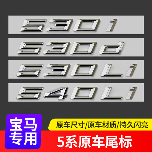 适用于宝马24款5系车标530li 540i 528li 535i改装尾标数字车标贴