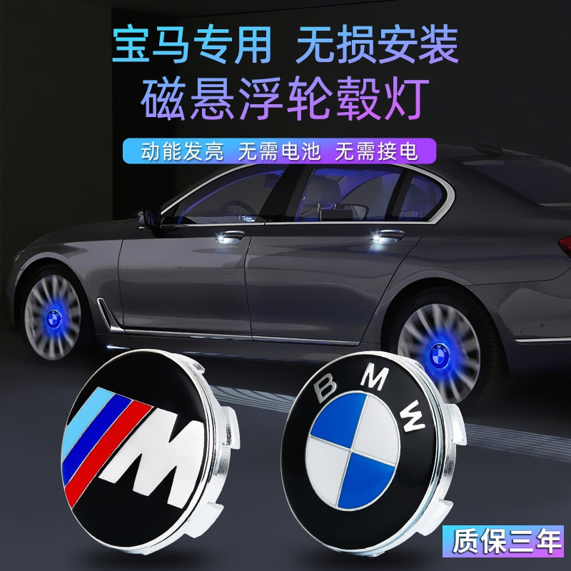 宝马轮毂灯2系3系325/5系530/7系X1X3X5X6磁悬浮发光轮毂盖灯改装
