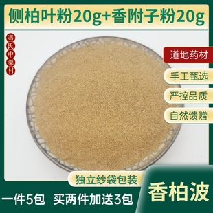 香柏波养生侧柏叶香附子粉各20g组合中药材包邮加入洗发水200ml