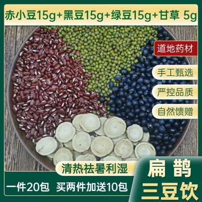 扁鹊三豆饮赤小豆黑豆绿豆甘草茶一件20包中药材包邮