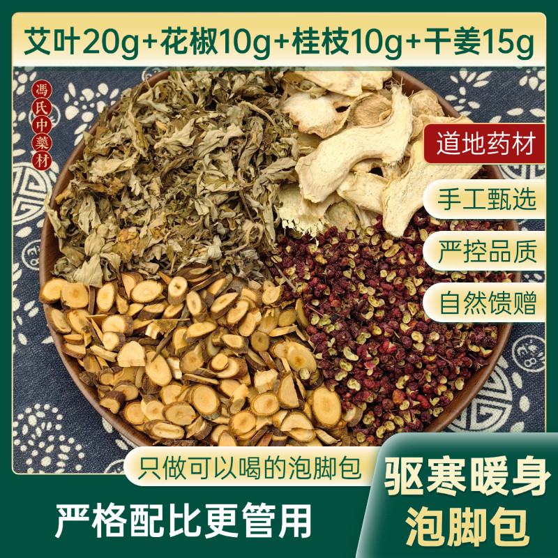 可以喝的泡脚药包艾草艾叶花椒老姜桂枝足浴包干姜生姜包邮解乏