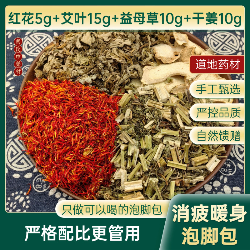 可以喝的泡脚药包艾草艾叶红花老姜益母草足浴包干姜生姜包邮解乏