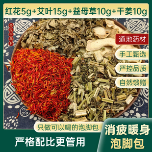 可以喝的泡脚药包艾草艾叶红花老姜益母草足浴包干姜生姜包邮解乏